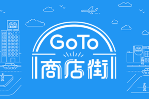 Go To商店街 事業者向けサイトは、Googleマイビジネスで！