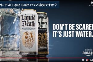 リキッド・デス（Liquid Death）ってご存知ですか？