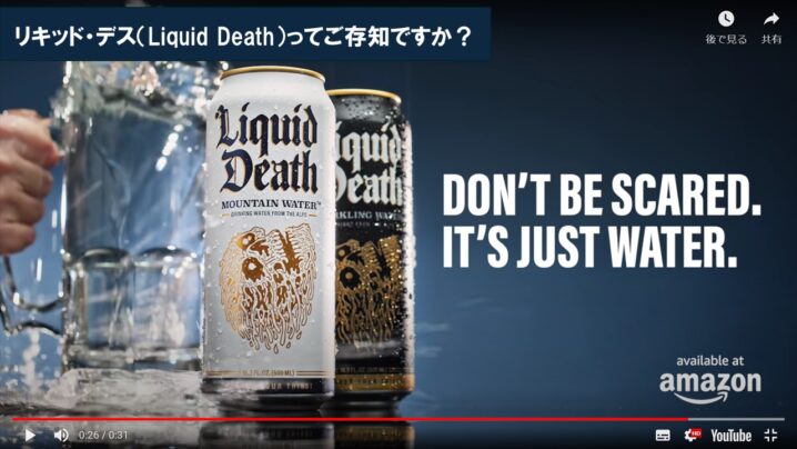 リキッド・デス（Liquid Death）ってご存知ですか？