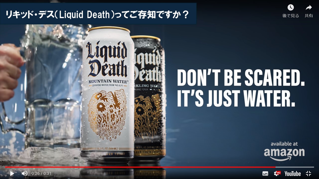 リキッド・デス（Liquid Death）ってご存知ですか？ 通販プロデューサー西村公児