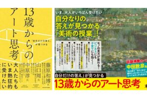 「自分だけの答え」が見つかる『13歳からのアート思考』より