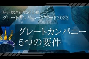 船井総研さんが提唱するグレートカンパニーの条件をまとめてみた！