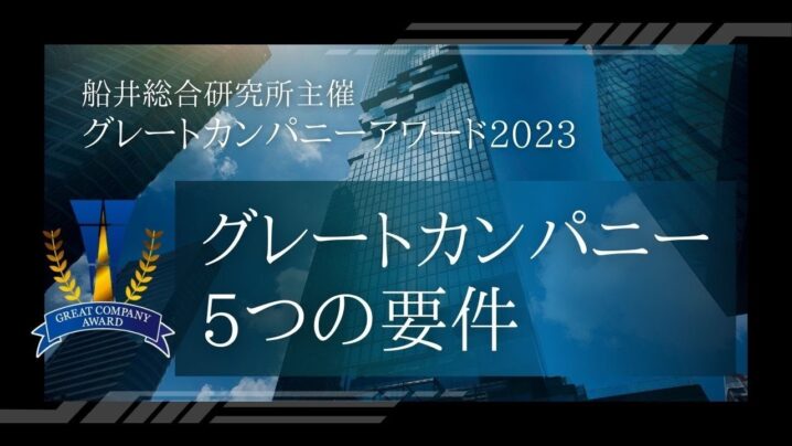 船井総研さんが提唱するグレートカンパニーの条件をまとめてみた！