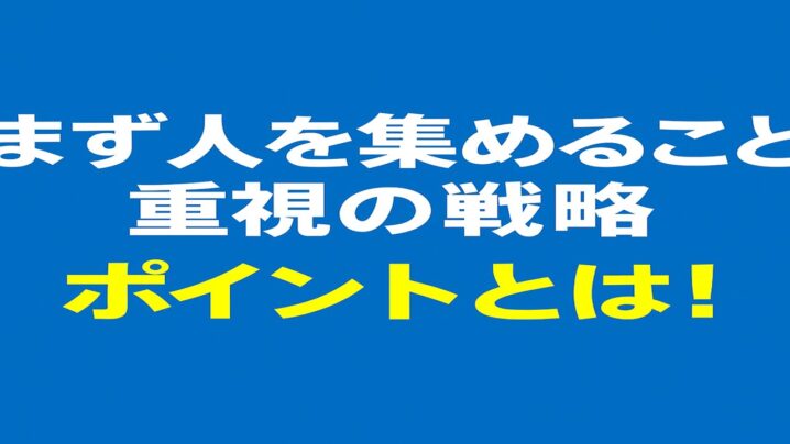 まず人を集めること重視の戦略をポイントとは！