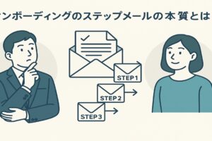 オンボーディングのステップメールの本質とは！