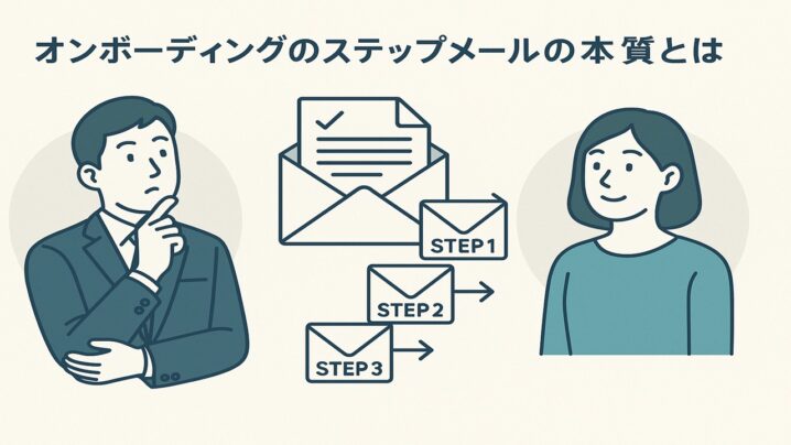 オンボーディングのステップメールの本質とは！