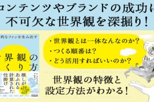 熱狂的なファンを生み出す 世界観の作り方とは！