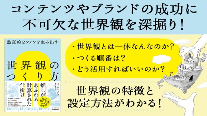 熱狂的なファンを生み出す 世界観の作り方とは！