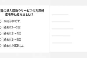 商品やサービスの購入回数や利用頻度を尋ねる方法とは？