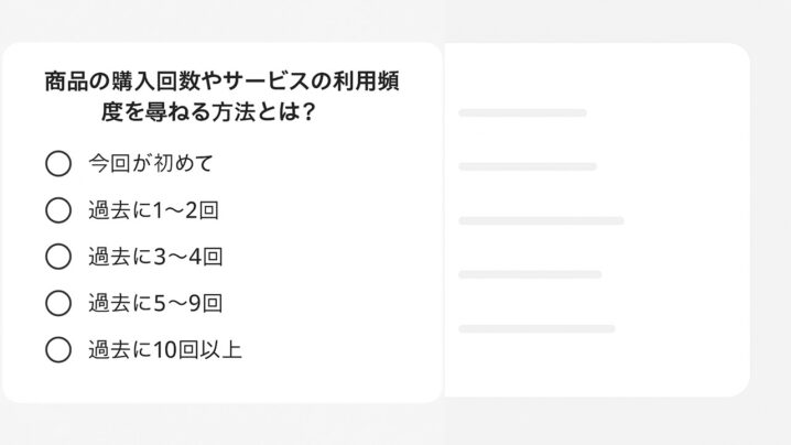 商品やサービスの購入回数や利用頻度を尋ねる方法とは？