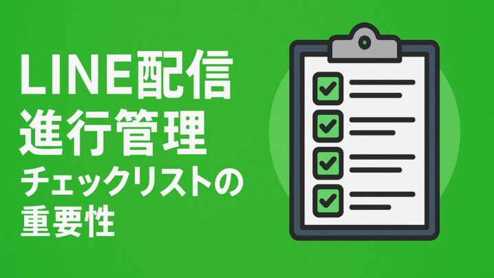 『LINE配信 進行管理チェックリスト』の使い方について