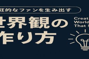 熱狂的なファンを生み出すための世界観の作り方