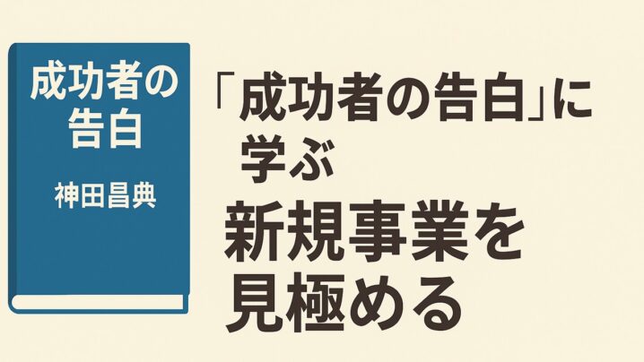 『成功者の告白』に学ぶ──新規事業を見極める
