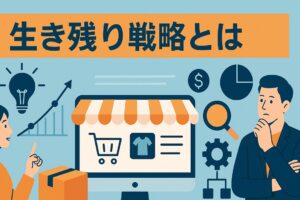 変化する通販業界での生き残り戦略とは