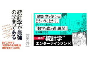 統計学が最強の学問であるを解説すると