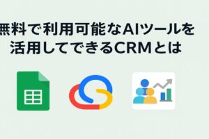 無料で利用可能なAIツールを活用してできるCRMとは！