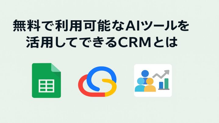 無料で利用可能なAIツールを活用してできるCRMとは！