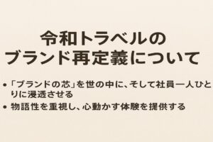 令和トラベルのブランド再定義についての解説