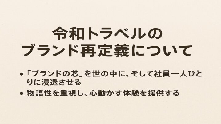 令和トラベルのブランド再定義についての解説