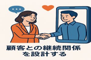 マーケティングの本質とは「顧客との継続関係を設計すること」