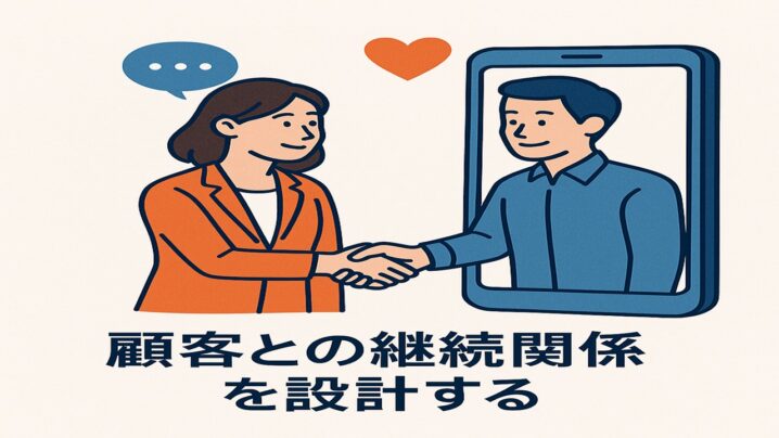 マーケティングの本質とは「顧客との継続関係を設計すること」