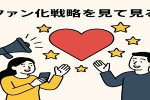 ディズニー式ファン化戦略を見て見ると