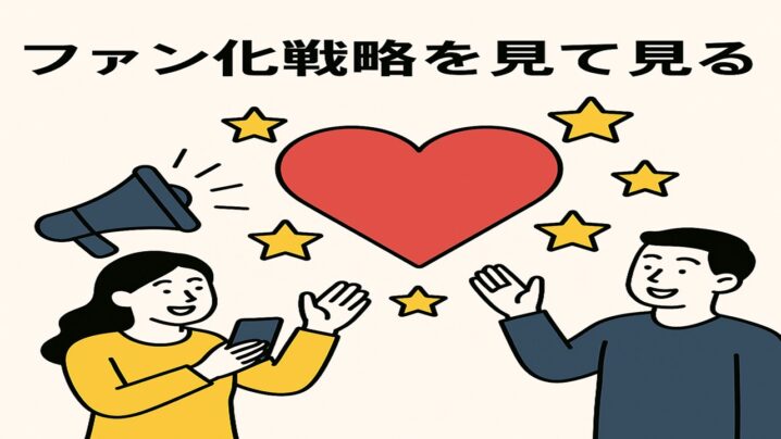 ディズニー式ファン化戦略を見て見ると