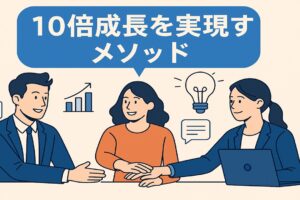 10倍成長を実現するメソッドからの実践チーム