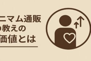 ミニマム通販の教えの価値とは！