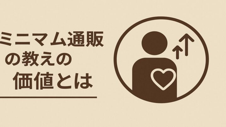 ミニマム通販の教えの価値とは！
