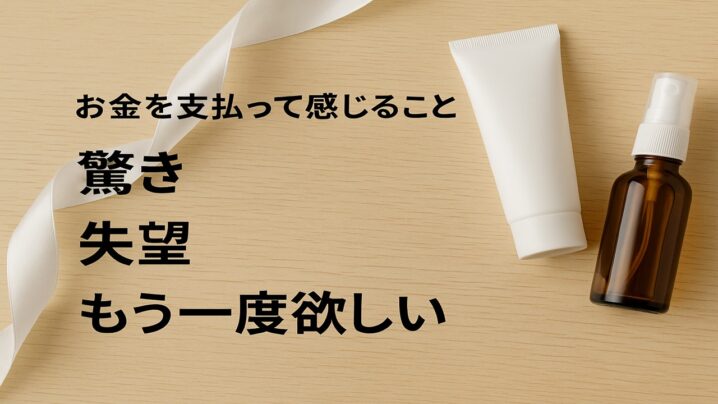 リピートを生む鍵は初回体験の感情設計