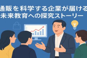 通販を科学する企業が届ける未来教育への探究ストーリー