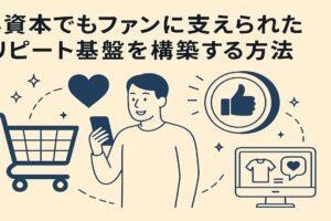 小資本でもファンに支えられたリピート基盤を構築する方法