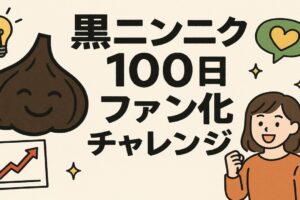黒ニンニク100日のファン化チャレンジの草案について