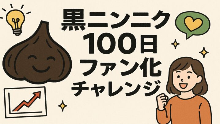 黒ニンニク100日のファン化チャレンジの草案について