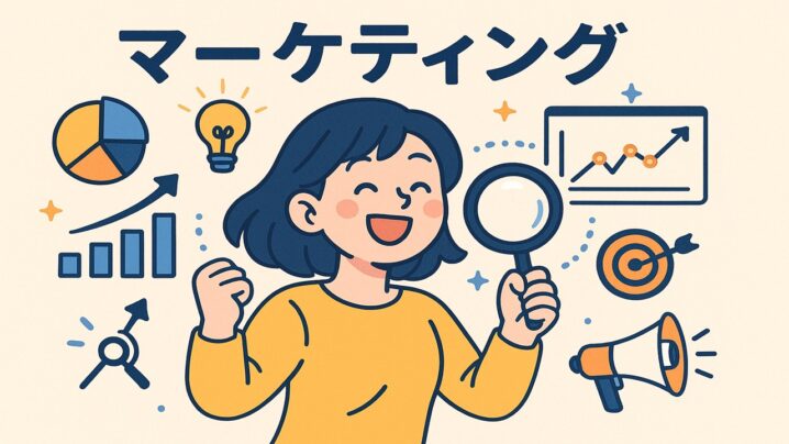 マーケティングは楽しくて探究できるものと捉えること！