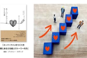 スーパーファンのつくり方のまとめからの実践法
