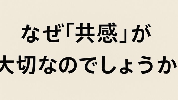 なぜ「共感」が大切なのでしょうか？