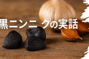 共感ストーリー公式から生まれた実際の黒ニンニクの実話