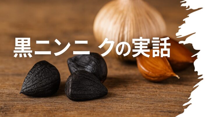 共感ストーリー公式から生まれた実際の黒ニンニクの実話