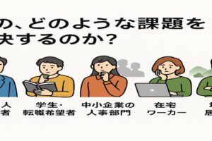 誰のどのような課題を解決するのか？