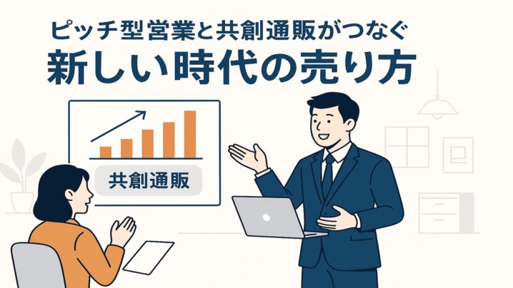 ピッチ型営業と共創通販がつなぐ新しい時代の売り方