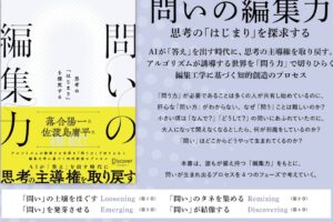 思考の「はじまり」を探究する、問いの編集力