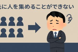 先に人を集めることができないという方へ