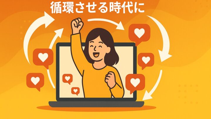 熱量ドリブンでファンが成果を循環させる時代に