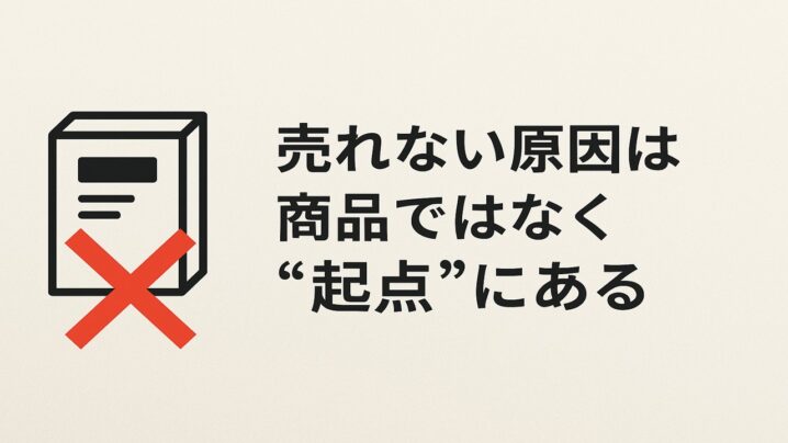 売れない原因は商品ではなく“起点”にある
