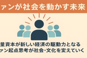 ファンが社会を動かす未来