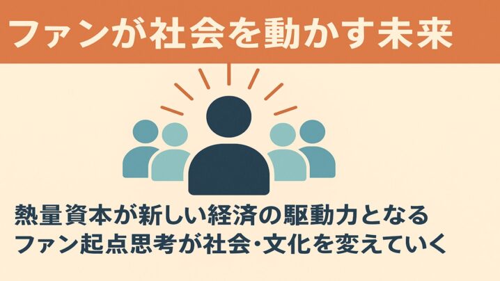 ファンが社会を動かす未来