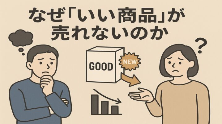 なぜ「いい商品」が売れないのか？