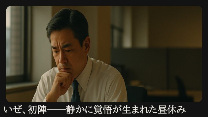 いぜ、初陣──静かに覚悟が生まれた昼休み
